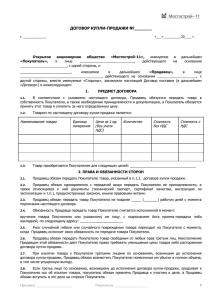 Договор купли-продажи - Мостострой-11