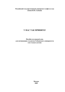 У нас так принято.. - Российский государственный университет