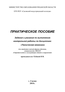 ПРАКТИЧЕСКОЕ ПОСОБИЕ Задания и указания по выполнению контрольной работы по дисциплине: «Техническая механика»