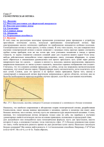 Глава 27 ГЕОМЕТРИЧЕСКАЯ ОПТИКА  § 1   Введение