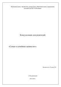 Семья и семейные ценности - МБДОУ детский сад № 14 «Росинка