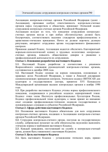 Этический кодекс сотрудников контрольно-счетных органов РФ