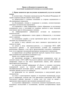 Права и обязанности пациентов при получении медицинской