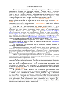 Инструкция по регистрации авторов в eLIBRARY.RU