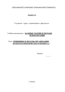 Принципы и методы организации психотерапевтического