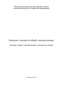 1.Основы теории электрических и магнитных цепей