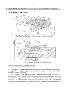 Статические характеристики и малосигнальные эквивалентные