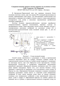 Совершенствование процесса посева зерновых на склоновых почвах Н.Ф. Скурятин, С.В. Мерецкий