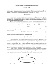 РЕЛЯТИВИСТСКИЙ ЭЛЕКТРОН