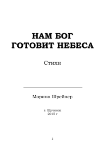 Нам Бог готовит небеса