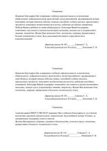 Уважаемые Искренне благодарим Вас и выражаю глубокую признательность за воспитание