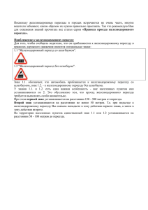 Поскольку  железнодорожные  переезды  в  городах ... водители забывают, каким образом их нужно правильно проезжать. Так что...