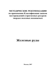 Железные руды - Государственная комиссия по запасам