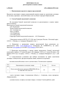 Протокол №214 от 10. 02. 2014 на поставку железобетонных