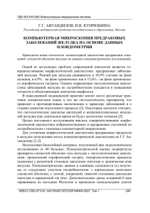 Г.Г. АВТАНДИЛОВ, Н.В. КУПРЮШИНА КОМПЬЮТЕРНАЯ МИКРОСКОПИЯ ПРЕДРАКОВЫХ ЗАБОЛЕВАНИЙ ЖЕЛУДКА НА ОСНОВЕ ДАННЫХ ПЛОИДОМЕТРИИ