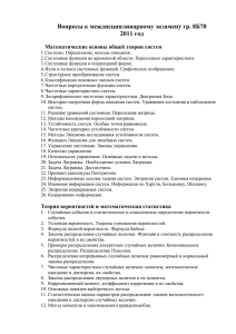 Вопросы к междисциплинарному экзамену гр. 8Б70 2011 год