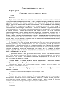 Смысловое значение цветов Сергей Грачев Смысловое значение основных цветов