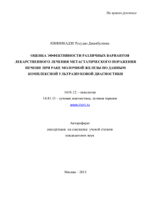 На правах рукописи  КВИНИКАДЗЕ Русудан Джамбуловна ОЦЕНКА ЭФФЕКТИВНОСТИ РАЗЛИЧНЫХ ВАРИАНТОВ