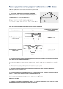 Инструкция по монтажу водосточной системы Galeco (скачать)