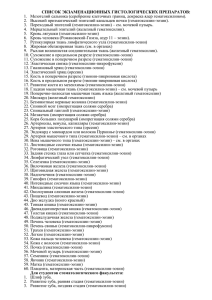 список экзаменационных гистологических препаратов