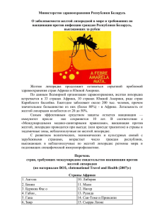 Желтая лихорадка - Брестская городская поликлиника №6