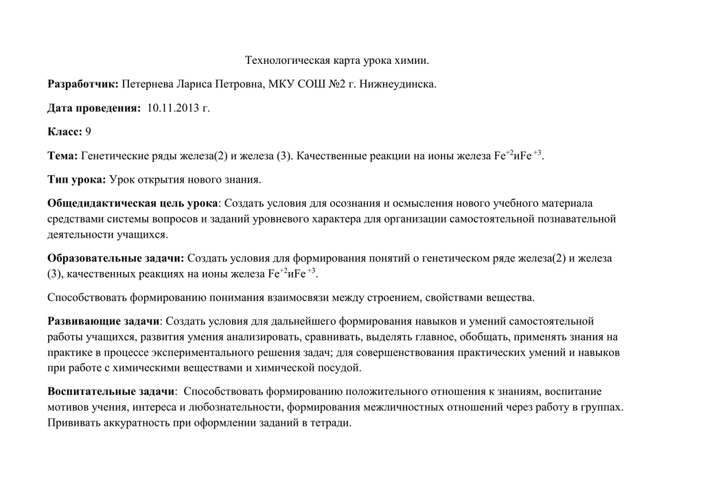 Технологическая карта урока по химии 9. Технологическая карта урока химии.