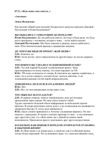 07.12. «Жди меня» нам снится...» «Антенна» Лейла Исмаилова Юлия Кадушкевич: