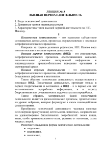 ЛЕКЦИЯ №13 ВЫСШАЯ НЕРВНАЯ ДЕЯТЕЛЬНОСТЬ  1. Виды психической деятельности