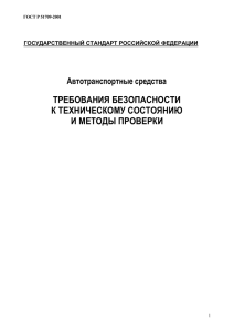 ТРЕБОВАНИЯ БЕЗОПАСНОСТИ К ТЕХНИЧЕСКОМУ СОСТОЯНИЮ И МЕТОДЫ ПРОВЕРКИ Автотранспортные средства