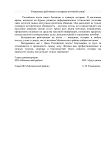 Поздравление Главы администрации с Днем почты РФ 2015