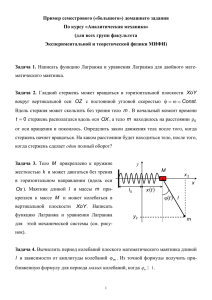 Пример семестрового («большого») домашнего задания По курсу «Аналитическая механика»