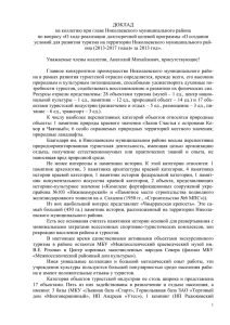 доклад - Отдел культуры администрации Николаевского