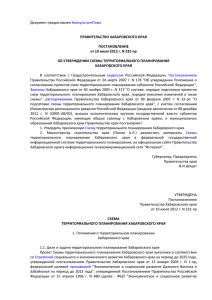 схем территориального планирования Хабаровского края