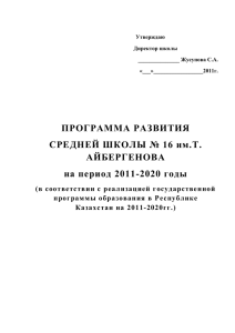 Паспорт программы - Астана қаласының білім беру порталы