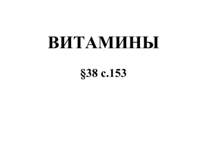 ВИТАМИНЫ §38 с.153