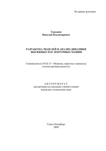 На правах рукописи  Специальность 05.02.13 - Машины, агрегаты и процессы (легкая промышленность)