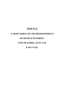 Доклад о деятельности Уполномоченного по правам человека в