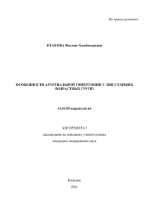 На правах рукописи ОРАКОВА Фатима Хажбикеровна ОСОБЕННОСТИ АРТЕРИАЛЬНОЙ ГИПЕРТОНИИ У ЛИЦ СТАРШИХ