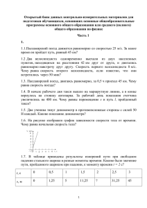 Открытый банк_КИМ_Физика_Часть 1