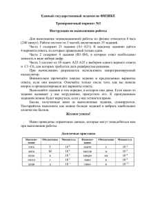 Единый государственный экзамен по ФИЗИКЕ Тренировочный вариант №3 Инструкция по выполнению работы