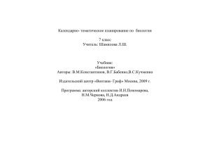 Календарно- тематическое планирование по  биологии  7 класс Учитель: Шамилова Л.Ш.