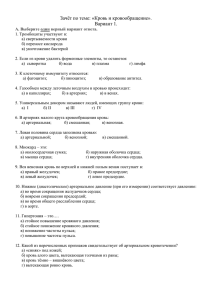 Зачёт по теме: «Кровь и кровообращение». Вариант 1.