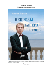 Алексей Вилков, Неврозы нашего времени