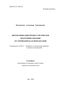 Колесников   Александр   Григорьевич ИНТЕНСИФИКАЦИЯ ПРОЦЕССОВ ОЧИСТКИ ПРОДУКЦИИ СКВАЖИН