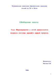 Формирование у детей дошкольного возраста системы знаний о