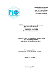 Программа конференции - Институт физиологии