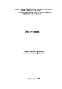 Онкология (71 стр. 470 кб) - Ставропольский государственный