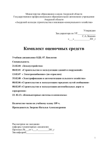 Комплект оценочных средств по учебной дисциплине ОДБ. 07