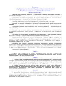 Соглашение между Правительством Российской Федерации и Правительством Литовской