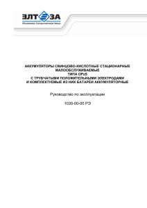 АККУМУЛЯТОРЫ СВИНЦОВО-КИСЛОТНЫЕ СТАЦИОНАРНЫЕ МАЛООБСЛУЖИВАЕМЫЕ ТИПА OPzS